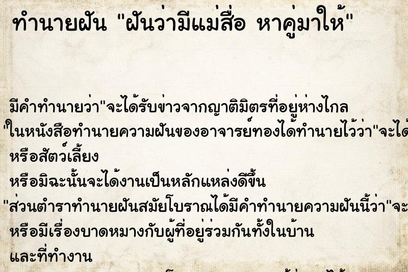 ทำนายฝันฝันว่ามีแม่สื่อหาคู่มาให้ ทำนายฝันทำนายฝันฝันว่ามีแม่สื่อหาคู่มาให้